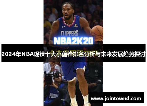 2024年NBA现役十大小前锋排名分析与未来发展趋势探讨