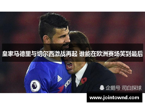 皇家马德里与切尔西激战再起 谁能在欧洲赛场笑到最后