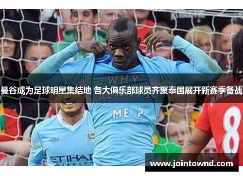 曼谷成为足球明星集结地 各大俱乐部球员齐聚泰国展开新赛季备战