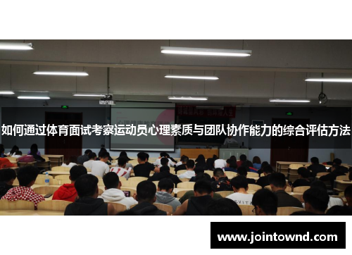 如何通过体育面试考察运动员心理素质与团队协作能力的综合评估方法