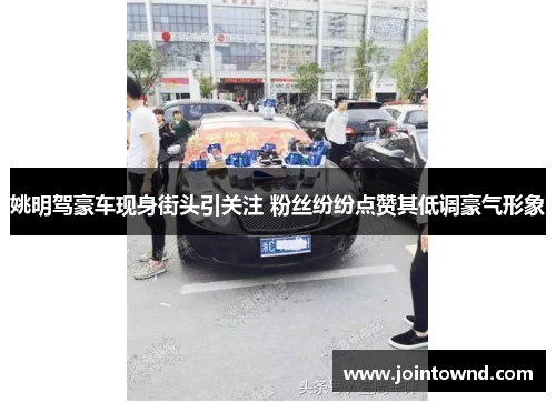 姚明驾豪车现身街头引关注 粉丝纷纷点赞其低调豪气形象