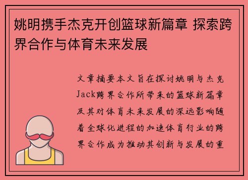 姚明携手杰克开创篮球新篇章 探索跨界合作与体育未来发展