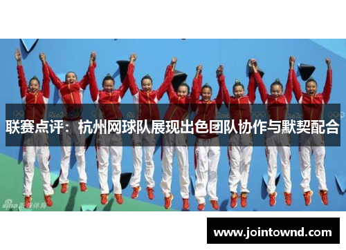 联赛点评：杭州网球队展现出色团队协作与默契配合