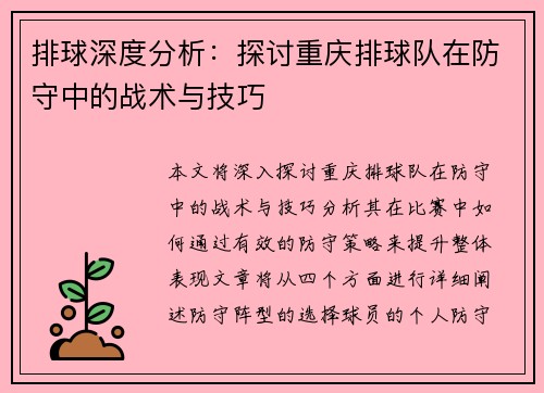 排球深度分析：探讨重庆排球队在防守中的战术与技巧