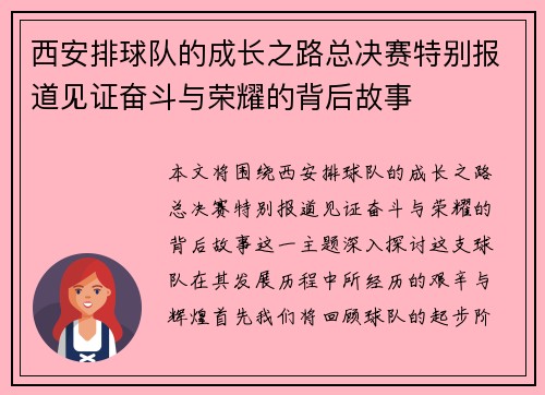 西安排球队的成长之路总决赛特别报道见证奋斗与荣耀的背后故事