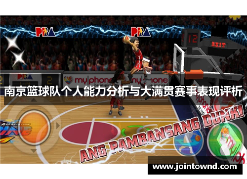 南京篮球队个人能力分析与大满贯赛事表现评析