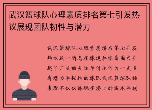 武汉篮球队心理素质排名第七引发热议展现团队韧性与潜力