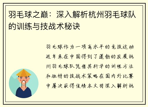 羽毛球之巅：深入解析杭州羽毛球队的训练与技战术秘诀