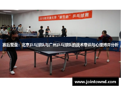 赛后复盘：北京乒乓球队与广州乒乓球队的战术意识与心理博弈分析