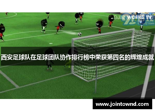 西安足球队在足球团队协作排行榜中荣获第四名的辉煌成就