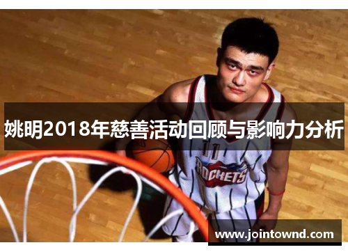 姚明2018年慈善活动回顾与影响力分析