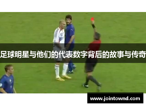 足球明星与他们的代表数字背后的故事与传奇