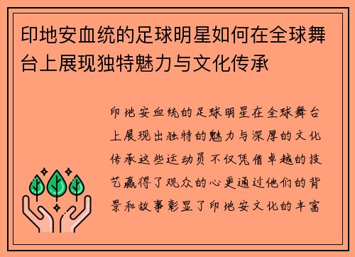 印地安血统的足球明星如何在全球舞台上展现独特魅力与文化传承