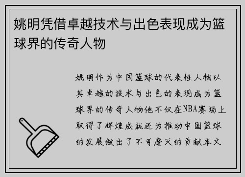 姚明凭借卓越技术与出色表现成为篮球界的传奇人物
