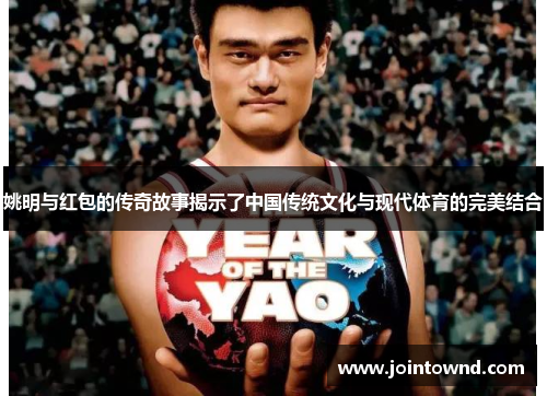 姚明与红包的传奇故事揭示了中国传统文化与现代体育的完美结合
