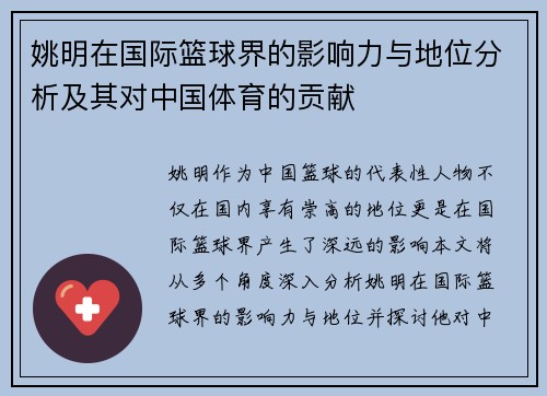 姚明在国际篮球界的影响力与地位分析及其对中国体育的贡献