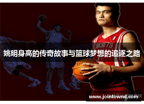 姚明身高的传奇故事与篮球梦想的追逐之路