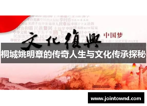 桐城姚明章的传奇人生与文化传承探秘