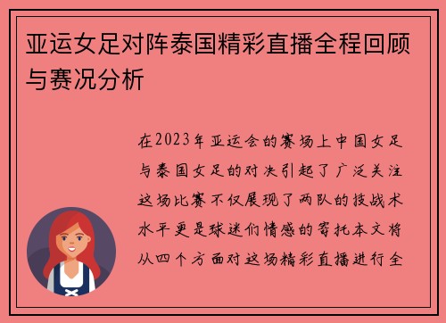 亚运女足对阵泰国精彩直播全程回顾与赛况分析