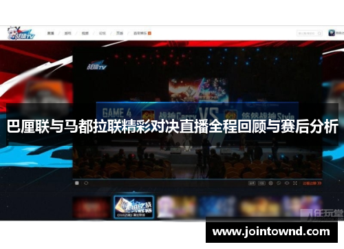 巴厘联与马都拉联精彩对决直播全程回顾与赛后分析