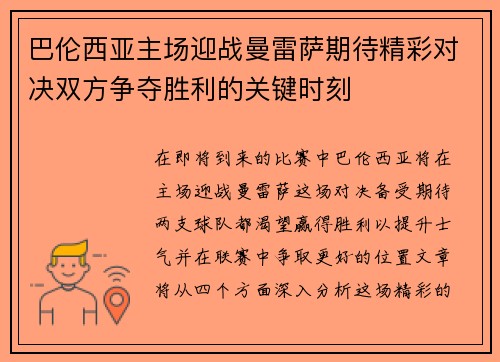 巴伦西亚主场迎战曼雷萨期待精彩对决双方争夺胜利的关键时刻