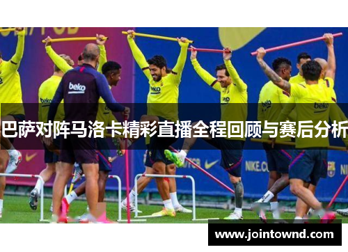 巴萨对阵马洛卡精彩直播全程回顾与赛后分析