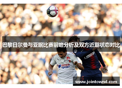 巴黎日尔曼与亚眠比赛前瞻分析及双方近期状态对比
