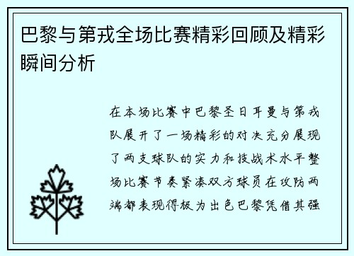 巴黎与第戎全场比赛精彩回顾及精彩瞬间分析