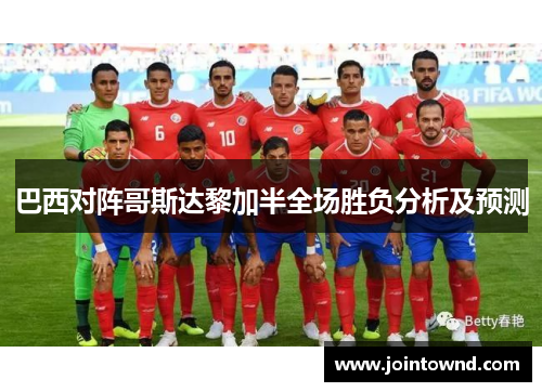 巴西对阵哥斯达黎加半全场胜负分析及预测