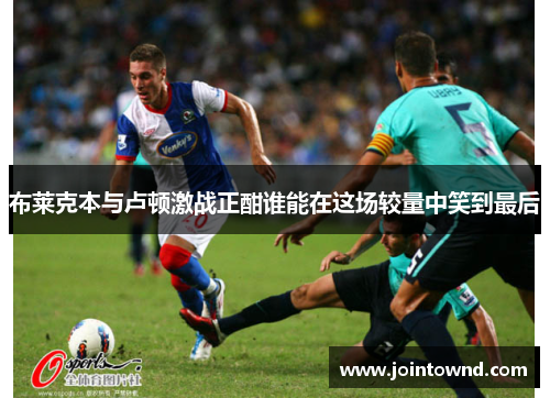 布莱克本与卢顿激战正酣谁能在这场较量中笑到最后
