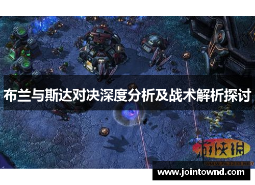 布兰与斯达对决深度分析及战术解析探讨