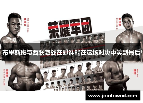 布里斯班与西联激战在即谁能在这场对决中笑到最后