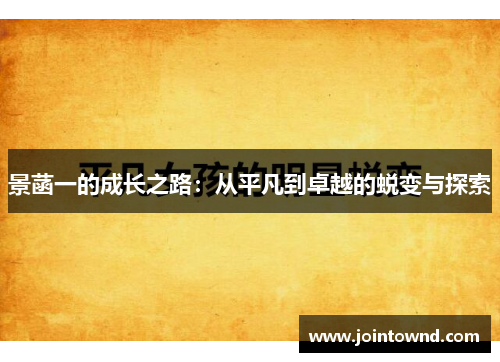 景菡一的成长之路：从平凡到卓越的蜕变与探索