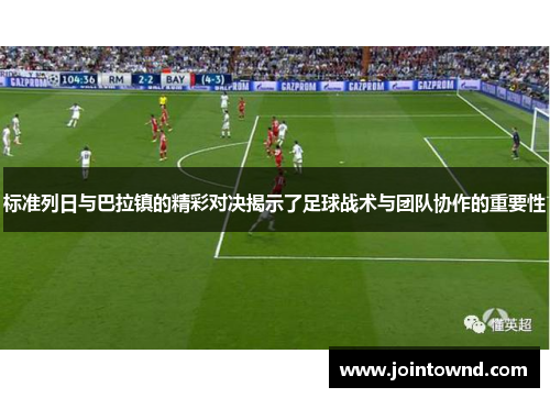 标准列日与巴拉镇的精彩对决揭示了足球战术与团队协作的重要性