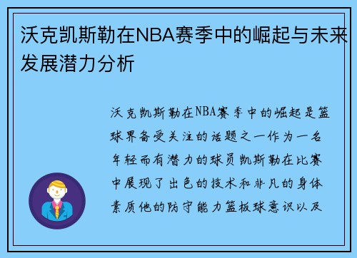 沃克凯斯勒在NBA赛季中的崛起与未来发展潜力分析