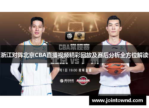 浙江对阵北京CBA直播视频精彩回放及赛后分析全方位解读