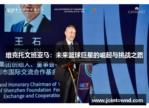 维克托文班亚马：未来篮球巨星的崛起与挑战之路