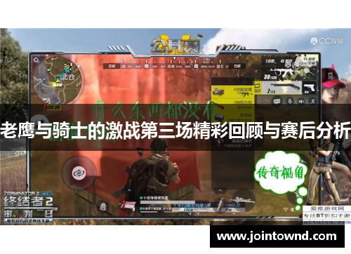 老鹰与骑士的激战第三场精彩回顾与赛后分析