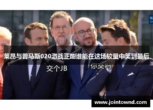 莱昂与普马斯020激战正酣谁能在这场较量中笑到最后