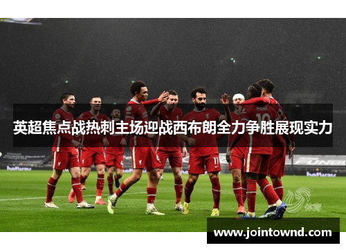 英超焦点战热刺主场迎战西布朗全力争胜展现实力