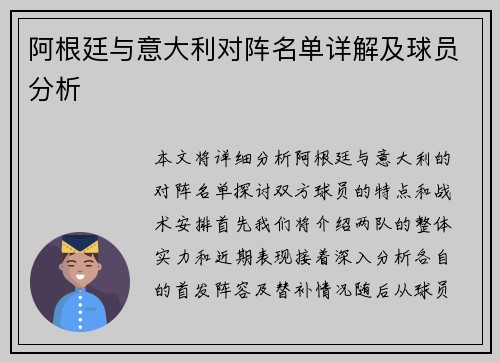 阿根廷与意大利对阵名单详解及球员分析