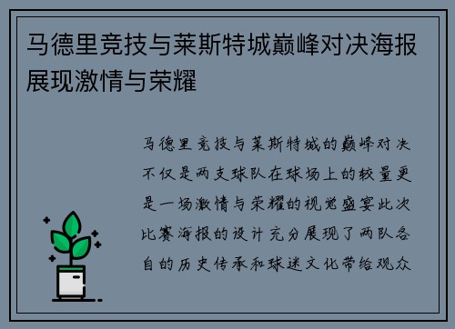 马德里竞技与莱斯特城巅峰对决海报展现激情与荣耀