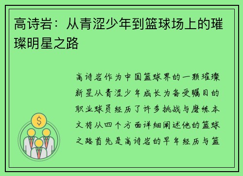 高诗岩：从青涩少年到篮球场上的璀璨明星之路