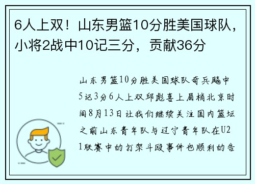 6人上双！山东男篮10分胜美国球队，小将2战中10记三分，贡献36分