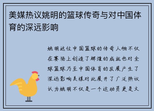 美媒热议姚明的篮球传奇与对中国体育的深远影响