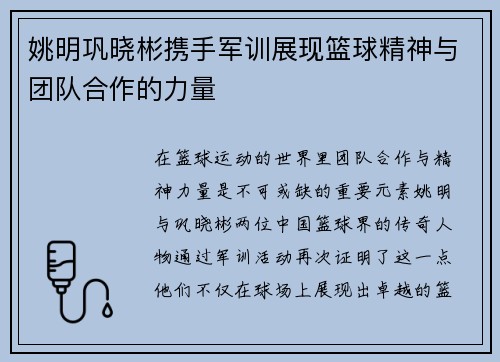 姚明巩晓彬携手军训展现篮球精神与团队合作的力量