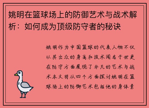姚明在篮球场上的防御艺术与战术解析：如何成为顶级防守者的秘诀