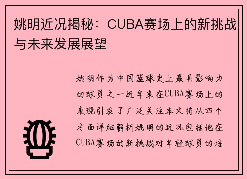 姚明近况揭秘：CUBA赛场上的新挑战与未来发展展望