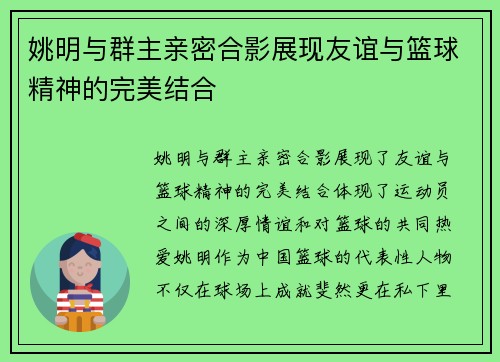 姚明与群主亲密合影展现友谊与篮球精神的完美结合