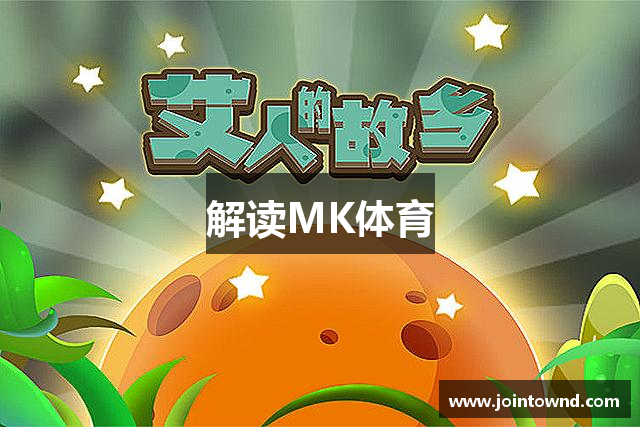 解读MK体育